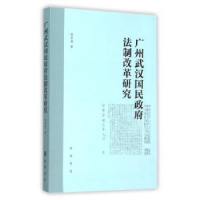 全新正版广州武汉国民法制改革研究9787101108521中华书局