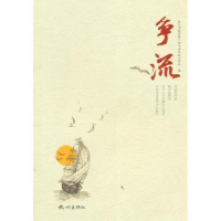 全新正版争流9787556503186杭州出版社