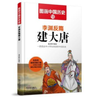 全新正版李渊反隋建大唐9787548422426哈尔滨出版社