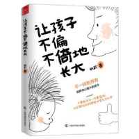 全新正版让孩子不偏不倚地长大9787555104421广西科学技术出版社