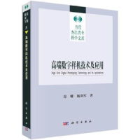 全新正版高端数字样机技术及应用9787030458957科学出版社