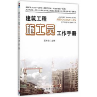 全新正版建筑工程施工员工作手册9787518605750金盾出版社