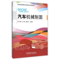 全新正版汽车机械制图9787568201681北京理工大学出版社