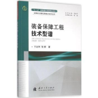 全新正版装备保障工程技术型谱9787118106213国防工业出版社