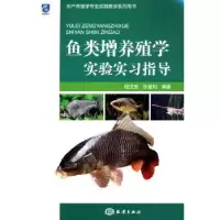 全新正版鱼类增养殖学实验实习指导9787502792961海洋出版社