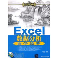 全新正版Excel数据分析自学经典9787302418450清华大学出版社