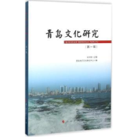 全新正版青岛文化研究:辑9787010157283人民出版社