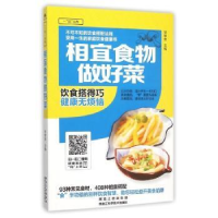 全新正版相宜食物做好菜9787538886344黑龙江科学技术出版社