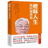 全新正版橙味人生:褚时健传奇9787518309832石油工业出版社