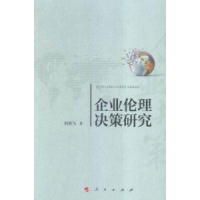 全新正版企业伦理决策研究9787010155579人民出版社