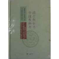 全新正版经学教科书 伦理教科书97875554050广陵书社