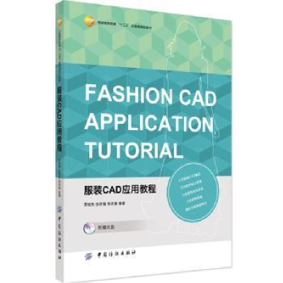 全新正版CAD应用教程9787518021611中国纺织出版社