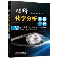 全新正版材料化学分析实用手册9787111520795机械工业出版社