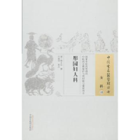 全新正版彤园妇人科9787513221931中国医出版社