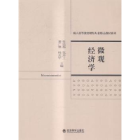 全新正版微观经济学9787514163544经济科学出版社