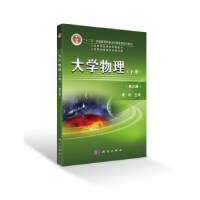 全新正版大学物理:下册9787030463647科学出版社