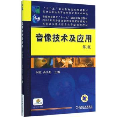 全新正版音像技术及应用9787111512机械工业出版社