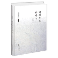 全新正版时代侧面的旁白9787506839440中国书籍出版社