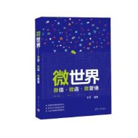 全新正版微世界:··微营销9787302418559清华大学出版社