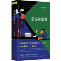 全新正版奈保尔家书97875442782南海出版公司