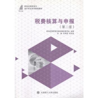 全新正版税费核算与申报9787568502498大连理工大学出版社