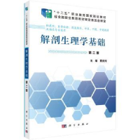 全新正版解剖生理学基础9787030465405科学出版社