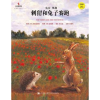 全新正版刺猬和兔子赛跑9787300221670中国人民大学出版社