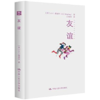 全新正版友谊9787300222868中国人民大学出版社