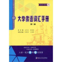 全新正版大学俄语词汇手册:册9787560349381哈尔滨工业大学出版社