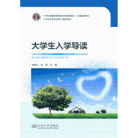 全新正版大学生入学导读9787564156084东南大学出版社