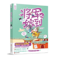 全新正版将军嫁到:297875190010中国文联出版社