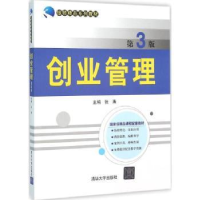 全新正版创业管理9787302417446清华大学出版社