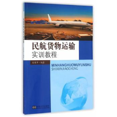 全新正版民航货物运输实训教程9787564163280东南大学出版社