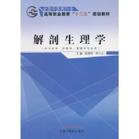 全新正版解剖生理学9787513225533中国医出版社