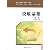 全新正版税收基础9787514166422经济科学出版社