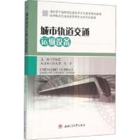 全新正版城市轨道交通运输设备9787564344009西南交通大学出版社