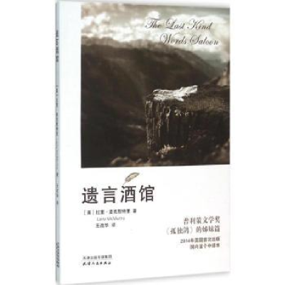 全新正版遗言酒馆9787201099842天津人民出版社