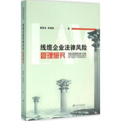 全新正版线缆企业法律风险管理研究9787568401449江苏大学出版社