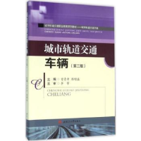 全新正版城市轨道交通车辆9787564345464西南交通大学出版社