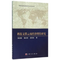 全新正版科技支撑云南经济增长研究9787030473844科学出版社