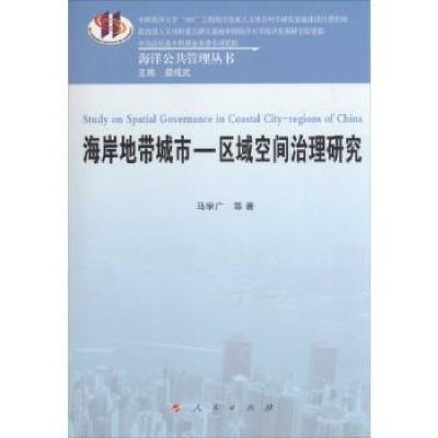 全新正版海岸地带城市-区域空间治理研究9787010154497人民出版社