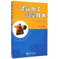 全新正版建筑施工测量技术9787518607532金盾出版社