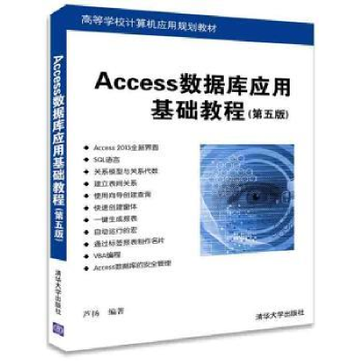 全新正版Access数据库应用基础教程9787302439585清华大学出版社