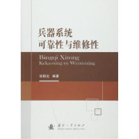 全新正版兵器系统可靠与维修9787118107371国防工业出版社