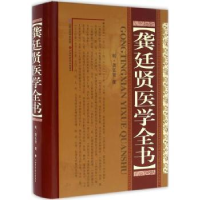 全新正版龚廷贤医学全书9787537752510山西科学技术出版社