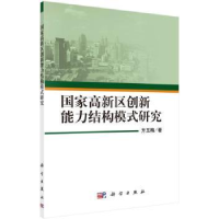 全新正版高新区创新能力结构模式研究9787030476494科学出版社