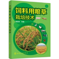 全新正版饲料用粮草栽培技术9787122258182化学工业出版社