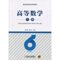 全新正版高等数学:下册9787111529149机械工业出版社