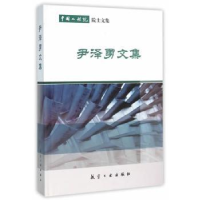 全新正版尹泽勇文集9787516509425中航出版传媒有限责任公司