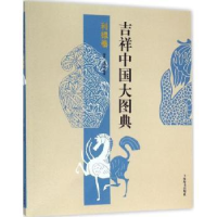 全新正版吉祥中国大图典:利禄卷9787532645459上海辞书出版社